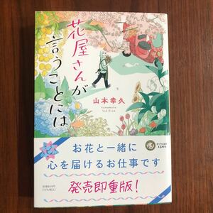 花屋さんが言うことには 山本幸久 ポプラ文庫 帯あり 一読のみ