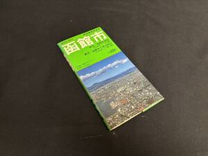 【中古 送料込】アトラス『ビジネスマップ 函館市』出版社 塔文社 ◆N1-565