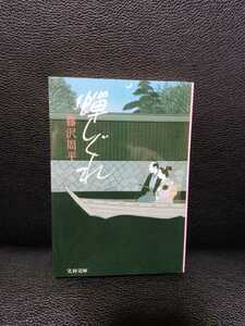 蝉しぐれ 藤沢周平 文春文庫 文庫本 時代小説