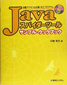 Ｊａｖａスパイダーツールサンプル＆クックブック 自動アクセス＆収集・加工プログラム／川崎克巳(著者)