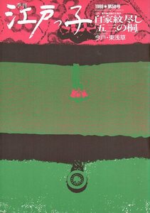 季刊 江戸っ子 1988年第58号/自家紋尽し「五三の桐」/今戸・東浅草