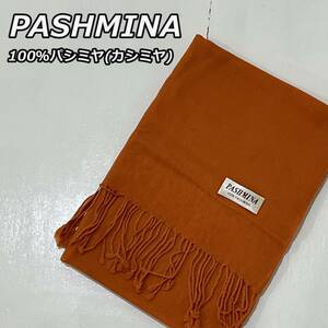 新品未使用【PASHMINA】パシュミナ カシミヤ100％ 大判 ストール マフラー 薄手 使いやすい無地タイプ オレンジ