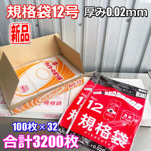 新品!! 規格袋 12号 厚み0.02mm 100枚×32冊 合計3200枚 ビニール袋 ポリ袋 ナイロン袋 ◇PJ-1449