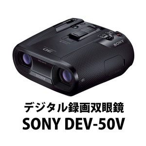 宅配レンタル★SONY DEV-50V★デジタル録画双眼鏡 1日2,980円