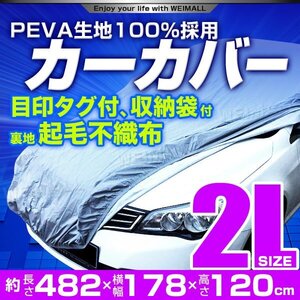 カーカバー ボディーカバー 2Lサイズ ベルト付き 車体カバー 傷つかない裏起毛不織布 ワンタッチベルト 収納袋付き プリウス