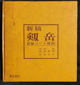 「劔岳」高須茂　高瀬具康　佐伯邦夫　築地書館