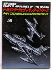 【中古】世界の傑作機 (No.90) 「F-84サンダージェット/サンダーストリーク」／文林堂