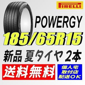 (IT011.7.1) 送料無料 [2本セット] ピレリ パワジー　185/65R15 88H 2024年製造 室内保管 夏タイヤ 185/65/15