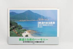 鉄道のある風景 日本の春夏秋冬を行く●佐伯剛史 新風舎●写真集