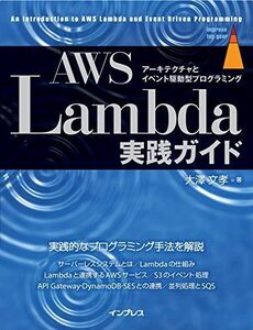 [A11855153]AWS Lambda実践ガイド (impress top gear) 大澤文孝