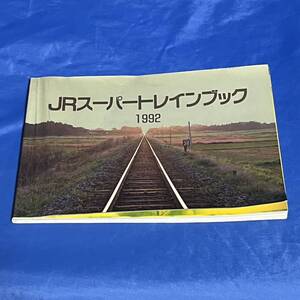 JRスーパートレインブック