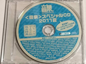 音泉 スペシャルCD 2011夏