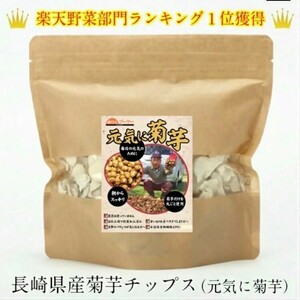 菊芋(きくいも)チップス100g (50g×2袋) 長崎県産 