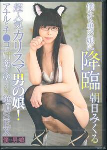 DVD※未開封品※◆超人気カリスマ男の娘！アナルとチ●コに媚薬を塗られて絶頂SEX 朝日みくる　～僕たち男の娘■3点より送料無料有り■/16