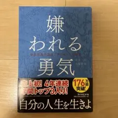 嫌われる勇気 : 自己啓発の源流「アドラー」の教え