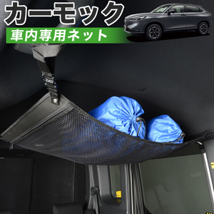 夏直前500円 純正品質 新型 ヴェゼル RV3/6型 e:HEV 車 カーモック ネット 天井 車中泊 グッズ 収納 ルーフネット