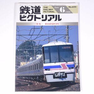 鉄道ピクトリアル No.622 1996/6 鉄道図書刊行会 雑誌 鉄道 電車 列車 特集・新京成電鉄50年 ほか