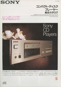 Sony 89年9月CDプレイヤーカタログ ソニー 管2120