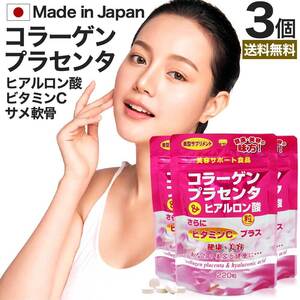 サプリ コラーゲン collagen 飲むコラーゲン ヒアルロン酸 220粒*3個セット 約81日分 送料無料 メール便