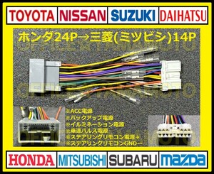 ホンダ24P→三菱(ミツビシ)14P 変換ハーネス オーディオ ナビ コネクタ カプラ 電源取出し ステアリングリモコン 車速パルス b