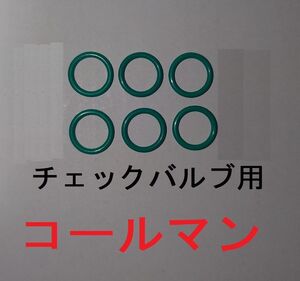 ・コールマン チェックバルブ用Oリング(チェックバルブ用 6本)