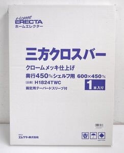 [未開封品] ホームエレクター 三方クロスバー H1824TWC クロームメッキ仕上げ 450mmシェルフ用 600×450mm エレクター メタルラック 棚