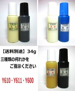 【別途送料】アクリル系接着剤NET34g/グラスビーズ無し☆Y610/Ｙ611黒Ｓ/Y600の何れか!!　