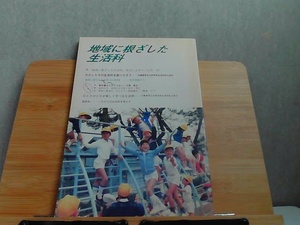 地域に根ざした生活科　発行年不明　汚れ有