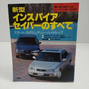 新型インスパイア/セイバーのすべて モーターファン別冊ニューモデル速報 第162弾!!　平成7年4月16日発行