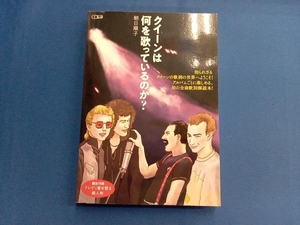 クイーンは何を歌っているのか? 朝日順子