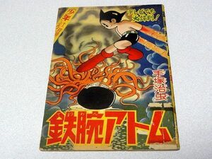 珍品・付録「鉄腕アトム」手塚治虫・少年・1959年12月号・昭和34年・虫プロ資料