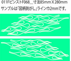 011F_バイナル マスキング　塗装　デカール　ステッカー　ピンスト F068