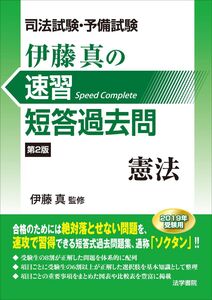 [A11020411]司法試験・予備試験伊藤真の速習短答過去問 憲法