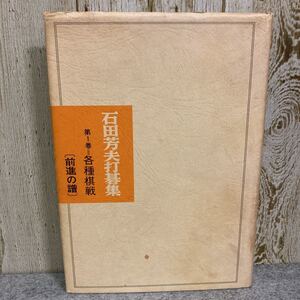 石田芳夫打碁集　第１巻=各種棋戦［前進の譜］　大泉書店　昭和50年発行