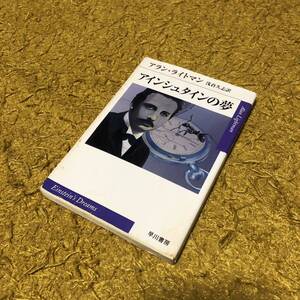 初版 アインシュタインの夢/アラン ライトマン☆文学 物理学 相対性理論 精神 心理 科学 幻想 epi文庫