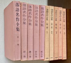 落語名作全集　第一期全5冊揃・第二期全5冊揃　普通社発行　第一期/昭和35年発行(初版)第二期/昭和36年〜37年発行(初版)