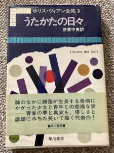 ボリス・ヴィアン全集3 うたかたの日々 伊東守男訳 早川書房