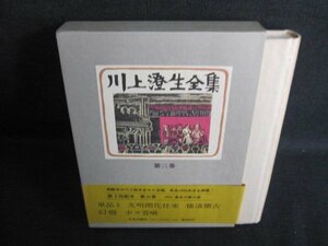 川上澄生全集　第三巻　シミ日焼け有/EFL