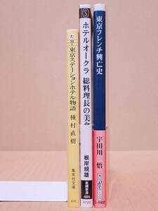 新潮新書「ホテルオークラ総料理長の美食帖」角川書店「東京フレンチ興亡史」集英社文庫「東京ステーションホテル物語」※良品