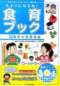 たよりになるね！食育ブック(4) 文例つきイラストカット・素材集-基本の栄養素編/小川万紀子【監修】