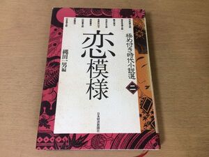 ●P763●恋模様●縄田一男●極め付き時代小説選2●司馬遼太郎海音寺潮五郎藤沢周平池波正太郎北原亞以子泡坂妻夫山田風太郎伊藤桂一●即決