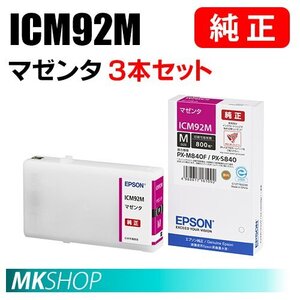 EPSON 純正 インクカートリッジ ICM92M マゼンタ 3本セット