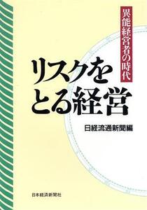 リスクをとる経営 異能経営者の時代/日経流通新聞(編者)