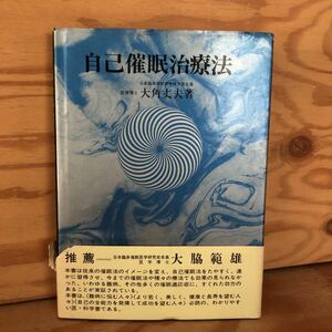 N2FBB1-211108 レア［自己催眠治療法 医学博士 大角丈夫 著 実業之日本社］暗示の種類