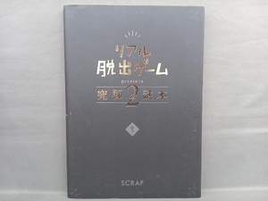 リアル脱出ゲームpresents 究極の謎本(2) SCRAP