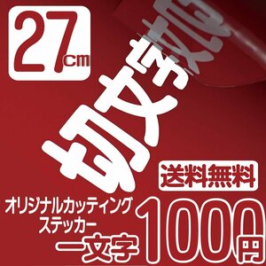 カッティングステッカー 文字高27センチ 一文字 1000円 切文字シール 道具箱 ファイングレード 送料無料 フリーダイヤル 0120-32-4736