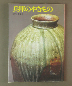 【古本色々】画像で◆兵庫のやきもの●青木重雄 神戸新聞出版センター◆H０