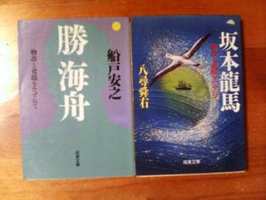 V◇文庫２冊　物語と史蹟をたずねて　坂本龍馬　八尋舜石・物語と史蹟をたずねて　勝海舟　船戸安之　成美文庫