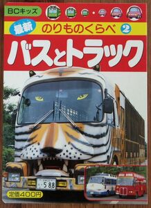 バスとトラック BCキッズ 最新 のりものくらべ 2 講談社