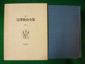 ■校本　宮沢賢治全集　第五巻　函・月報付き　筑摩書房　昭和49年初版■FASD2019110607■